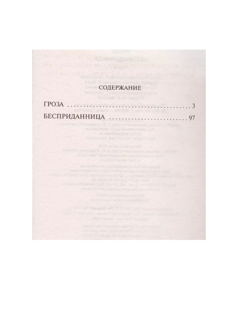 Гроза. Бесприданница