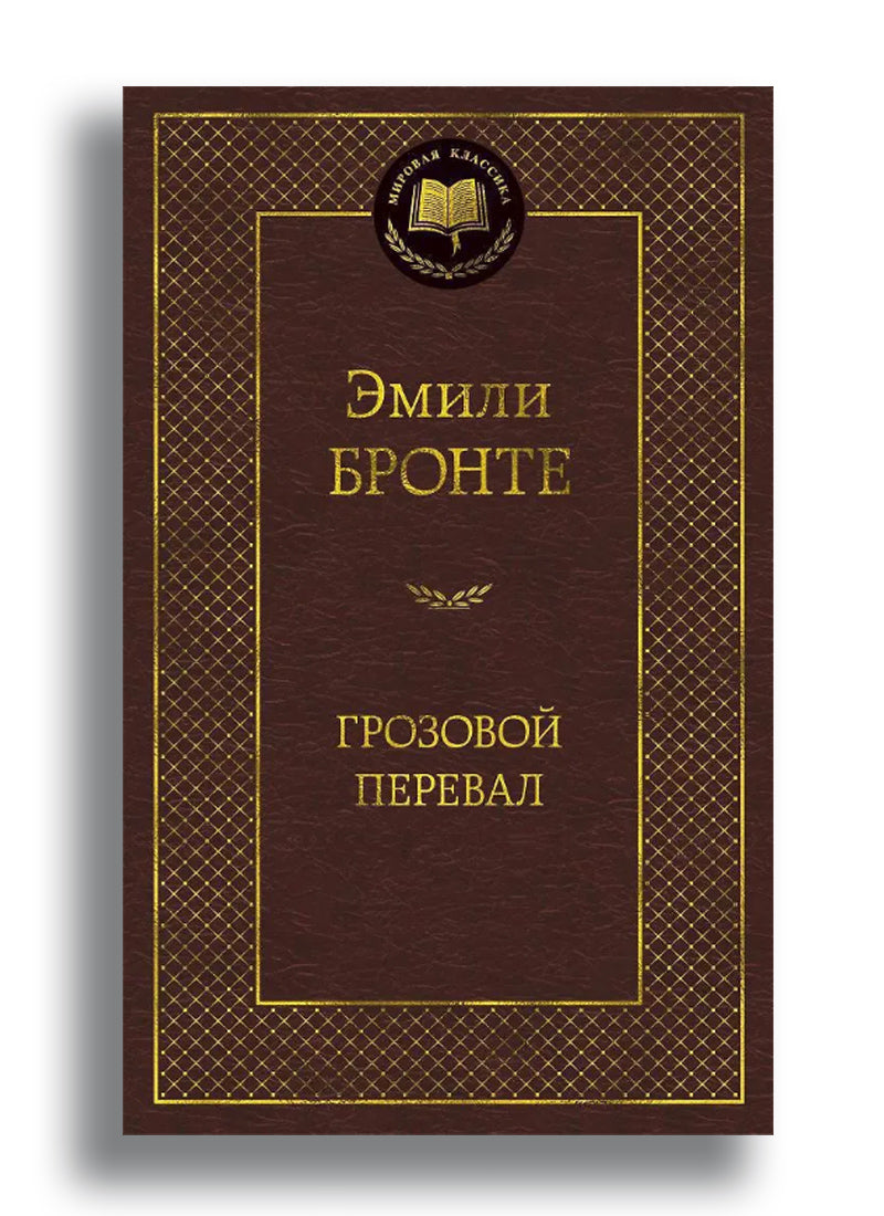 Грозовой перевал