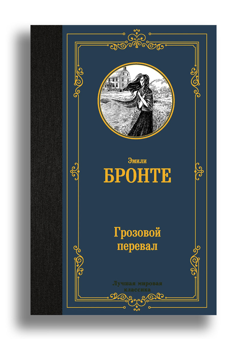 Грозовой перевал