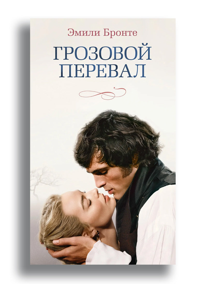 Грозовой перевал