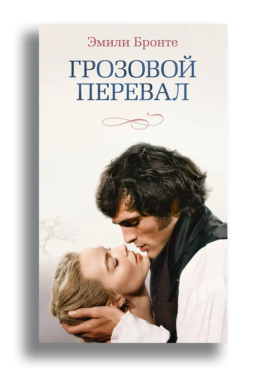 Грозовой перевал