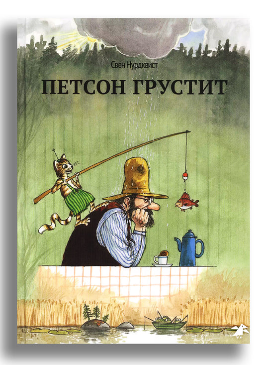 Петсон грустит