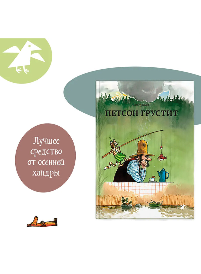 Петсон грустит