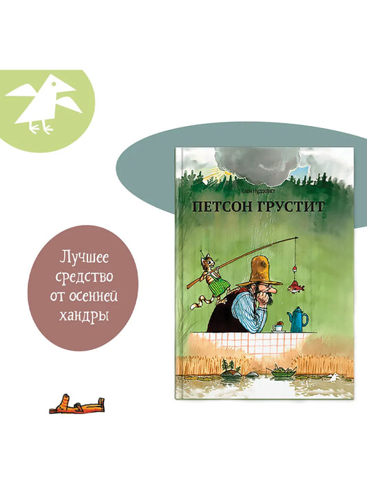 Петсон грустит