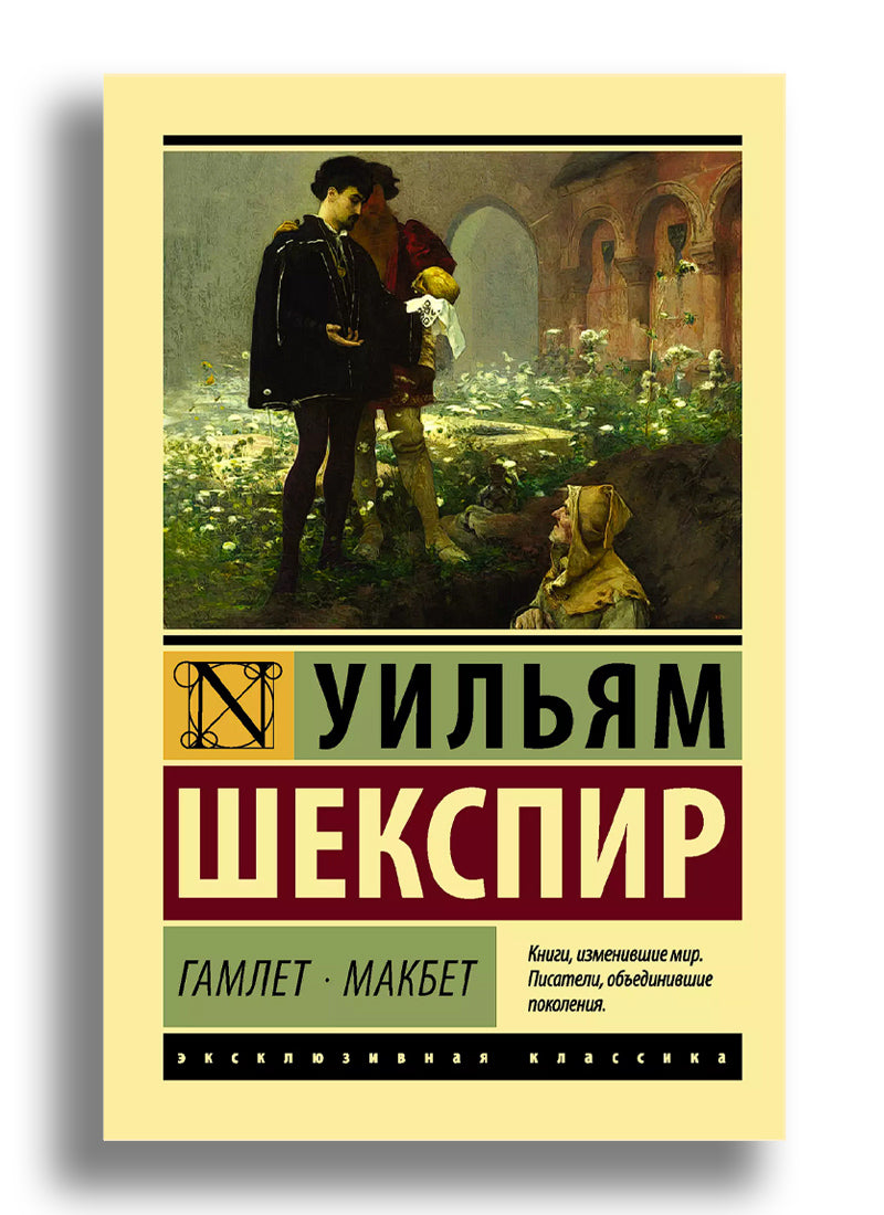 Гамлет. Макбет.