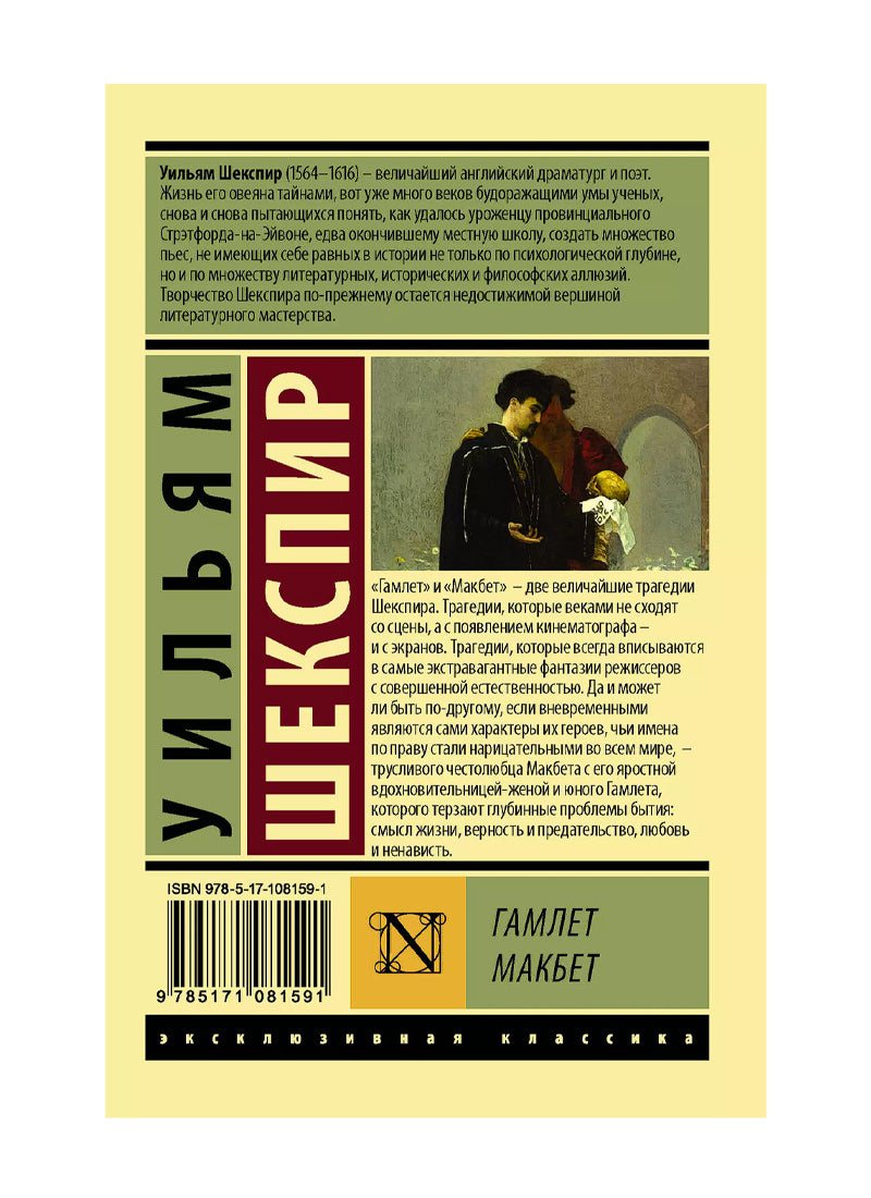 Гамлет. Макбет.