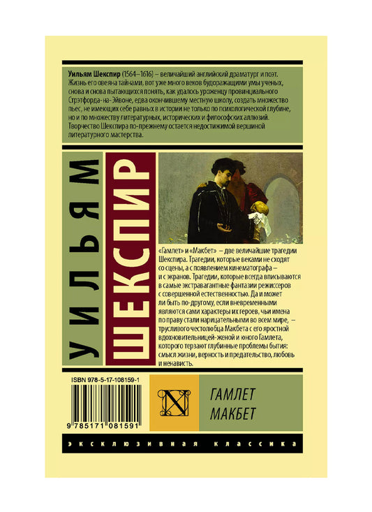 Гамлет. Макбет.