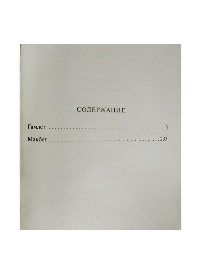 Гамлет. Макбет.