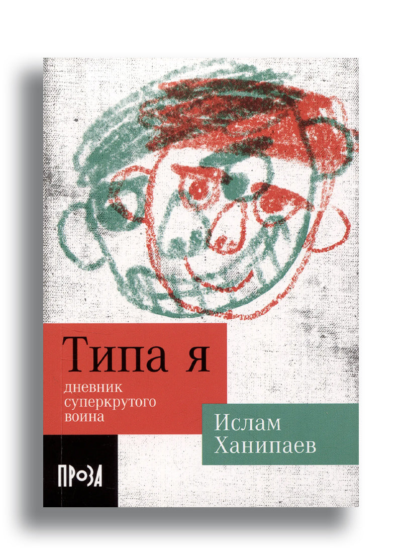 Типа я