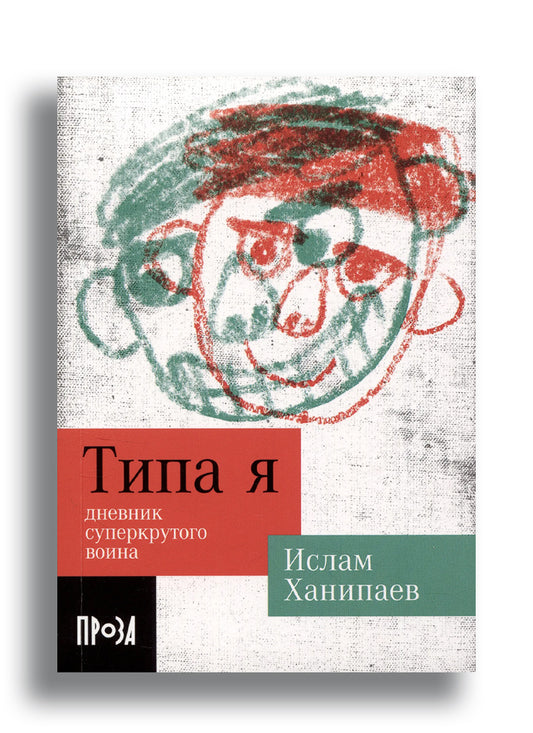 Типа я