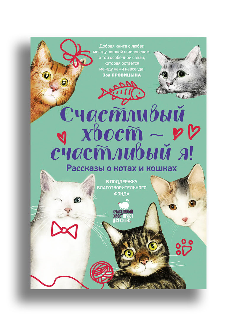 Счастливый хвост — счастливый я! Рассказы о котах и кошках