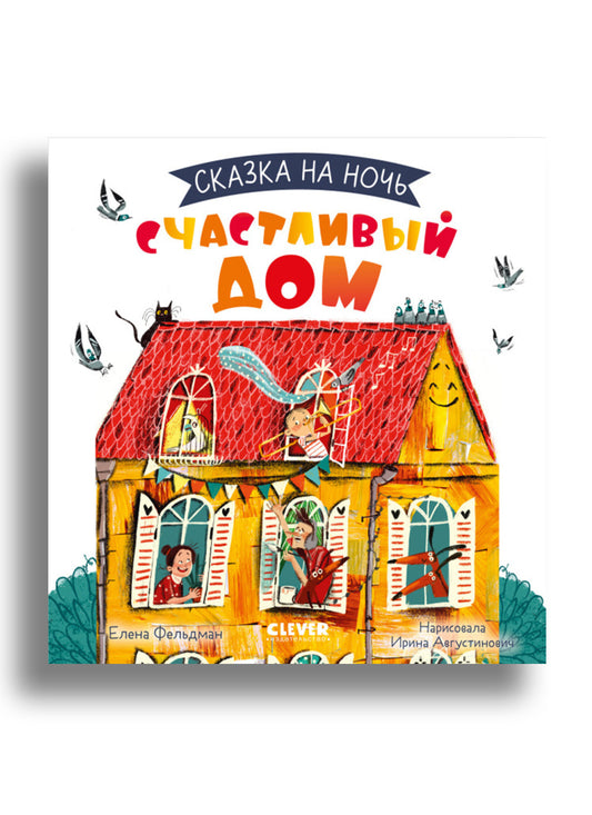Сказка на ночь. Счастливый дом