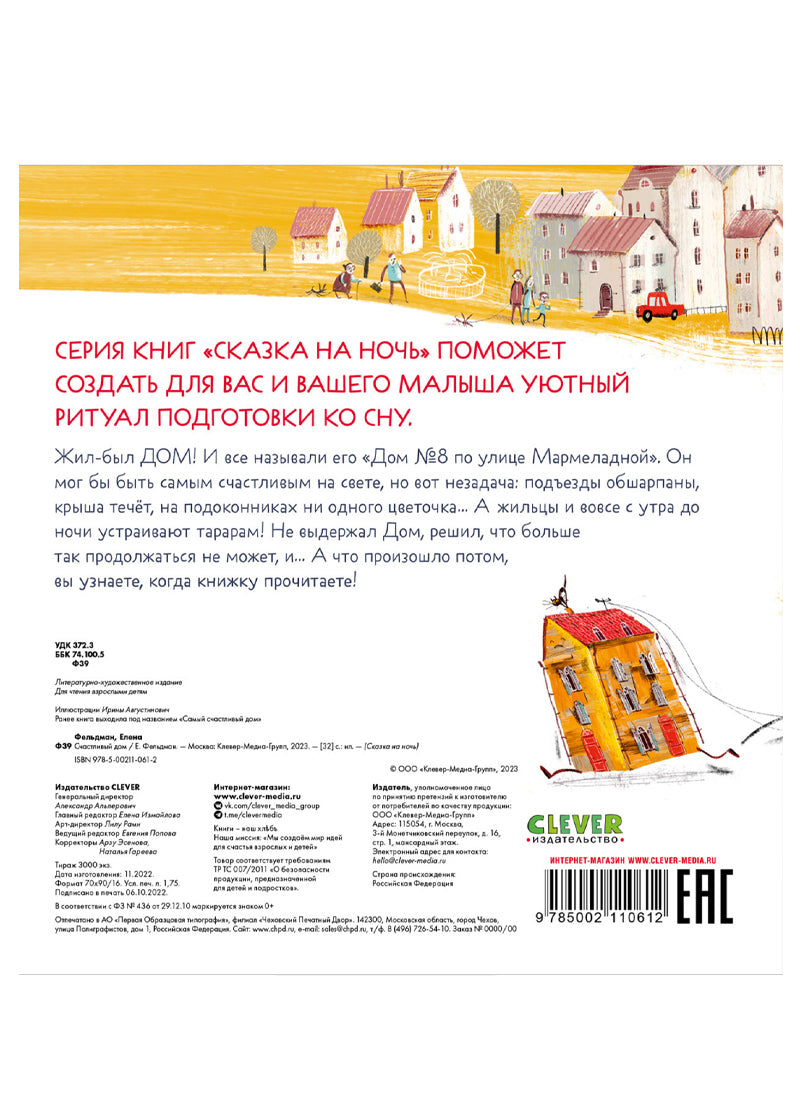 Сказка на ночь. Счастливый дом