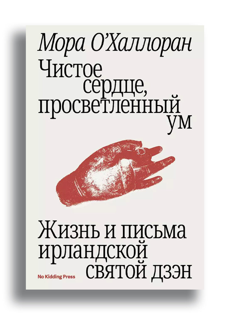 Чистое сердце, просветленный ум