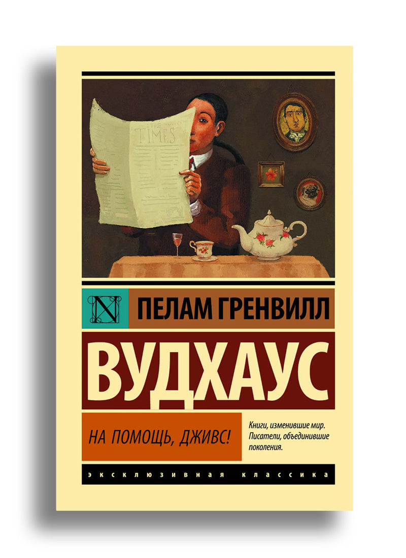 На помощь, Дживс!