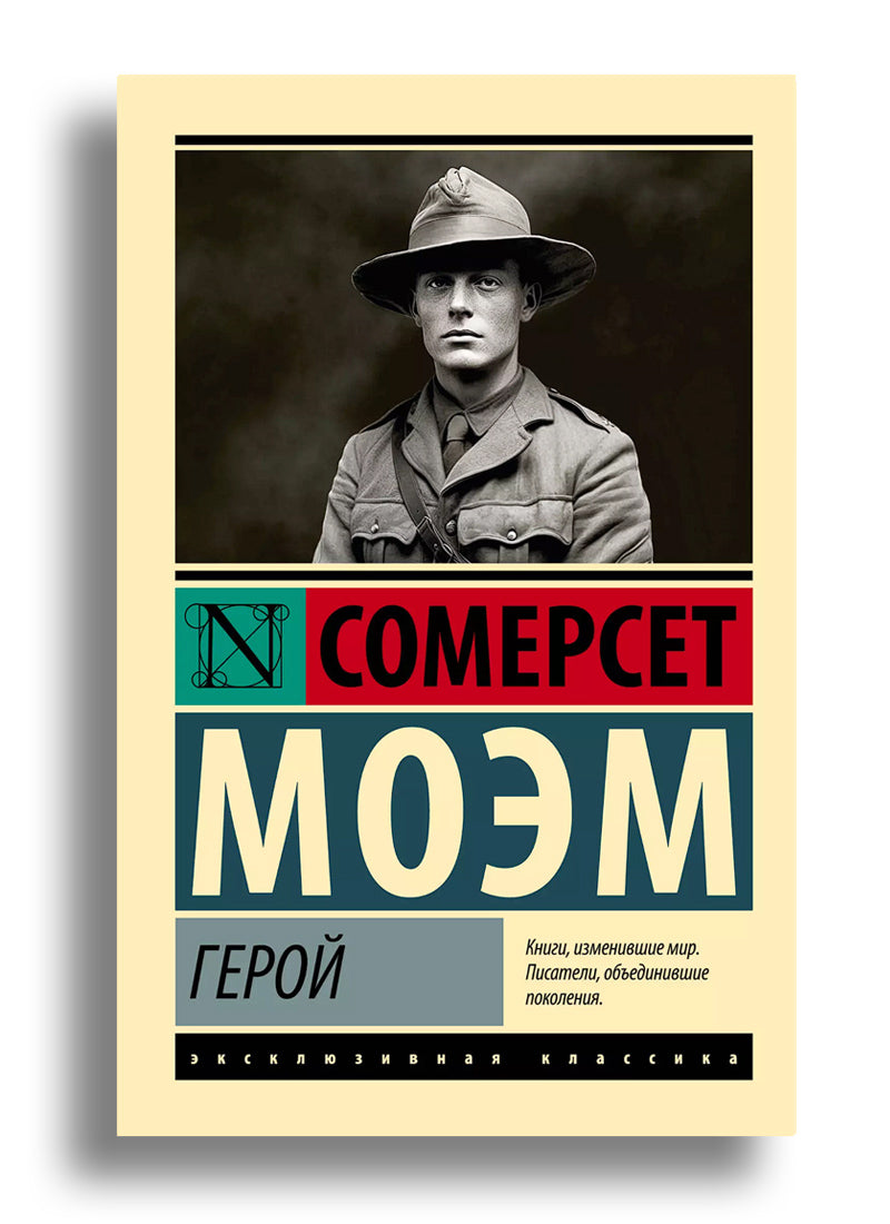 Герой