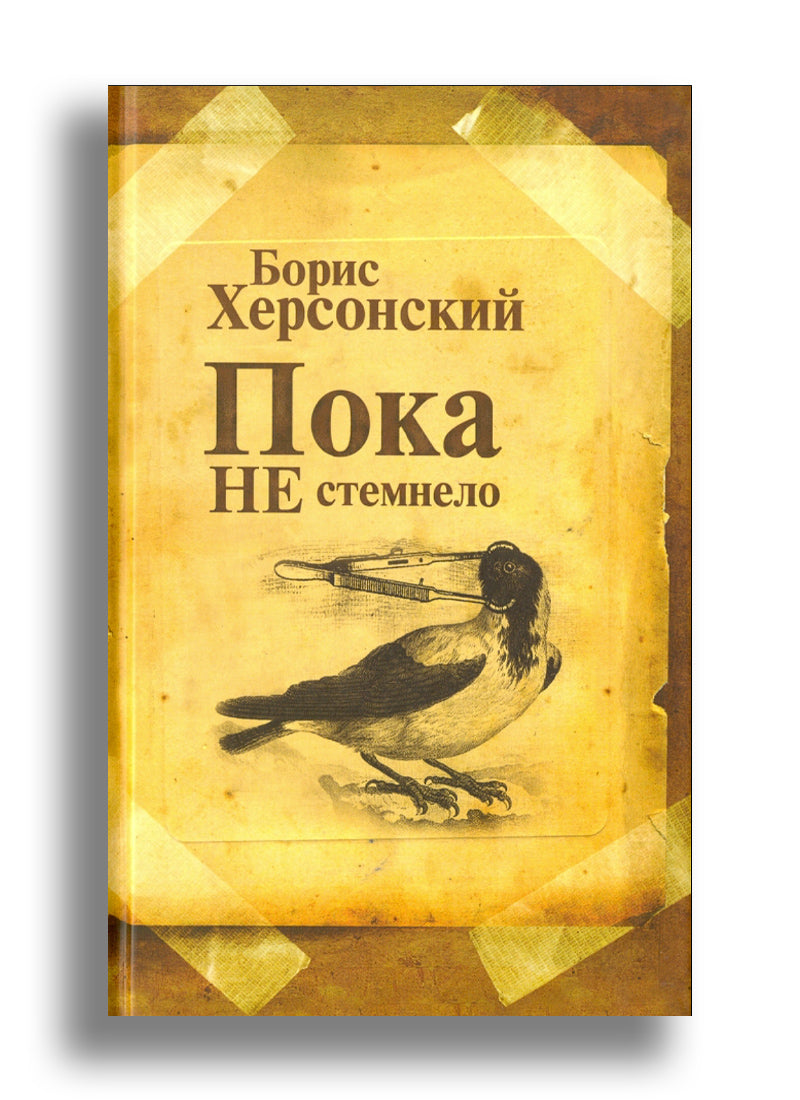 Пока не стемнело. Стихотворения