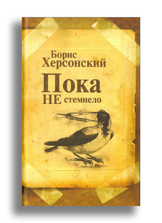 Пока не стемнело. Стихотворения