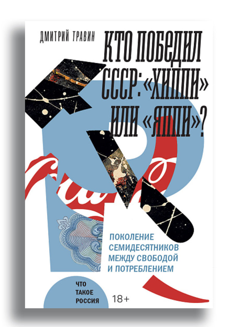 Кто победил СССР: «хиппи» или «яппи»?