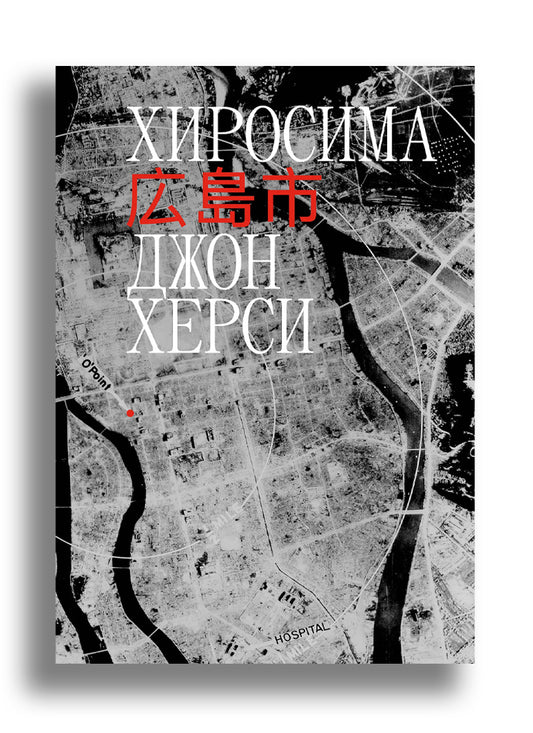 Хиросима