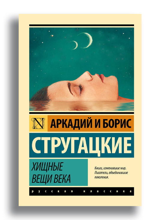 Хищные вещи века