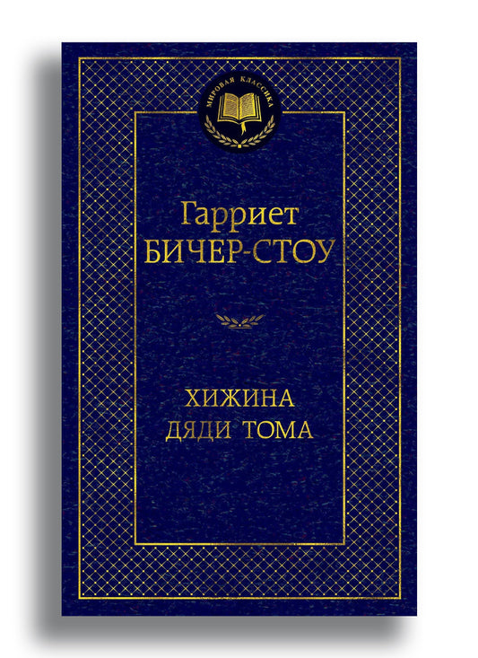 Хижина дяди Тома