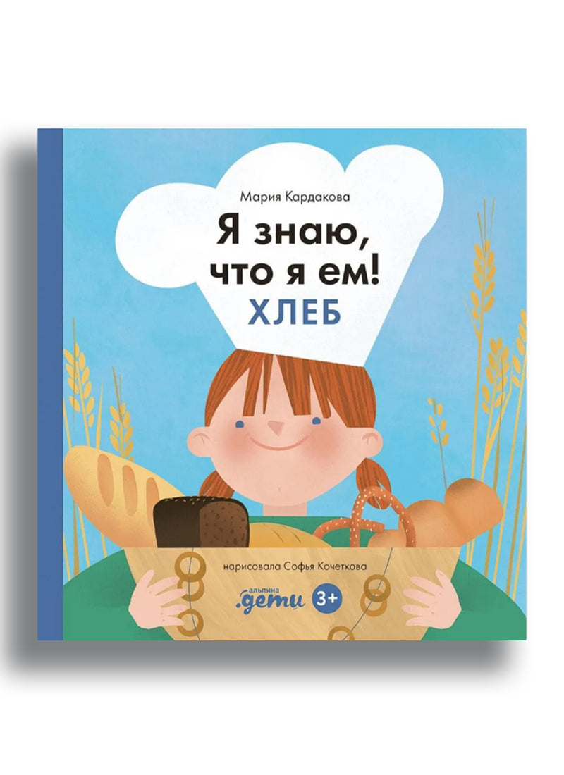 Я знаю, что я ем! Хлеб