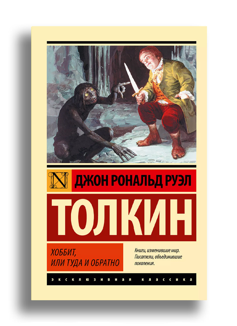 Хоббит
