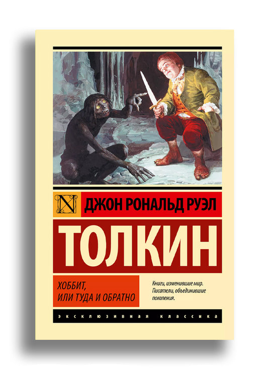 Хоббит