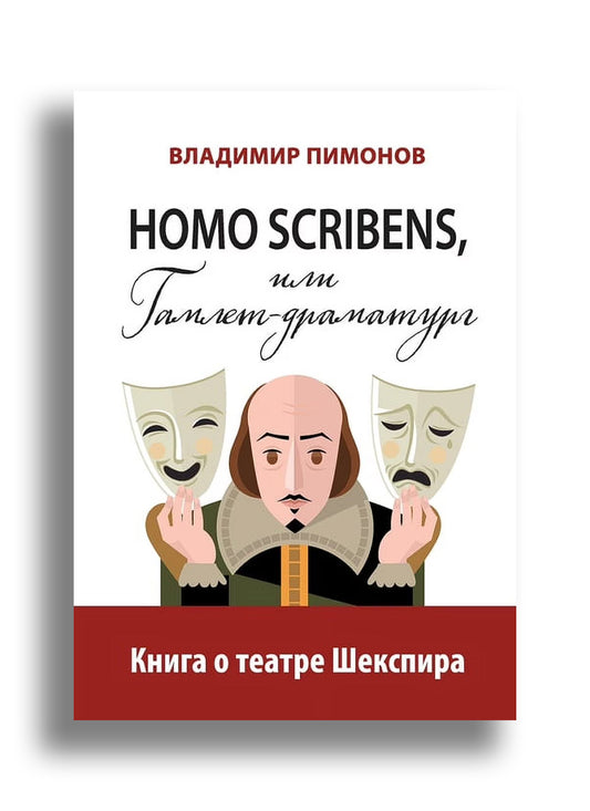 Homo Scribens, или Гамлет