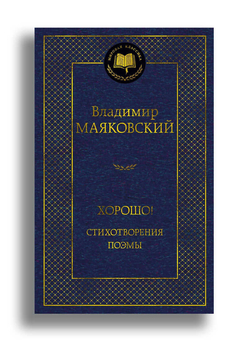 Хорошо! Стихотворения. Поэмы