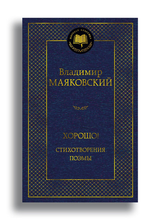 Хорошо! Стихотворения. Поэмы