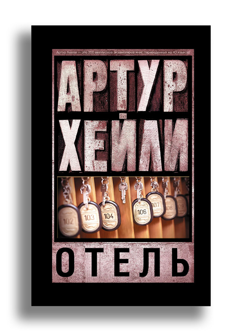 Отель