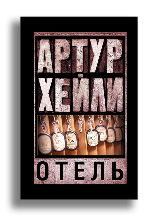 Отель