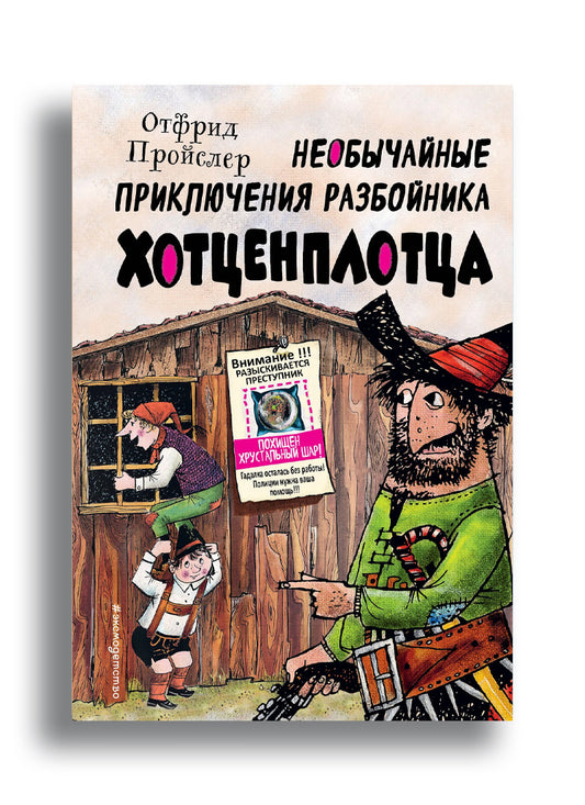 Необычайные приключения разбойника Хотценплотца (ил. Ф. Триппа)