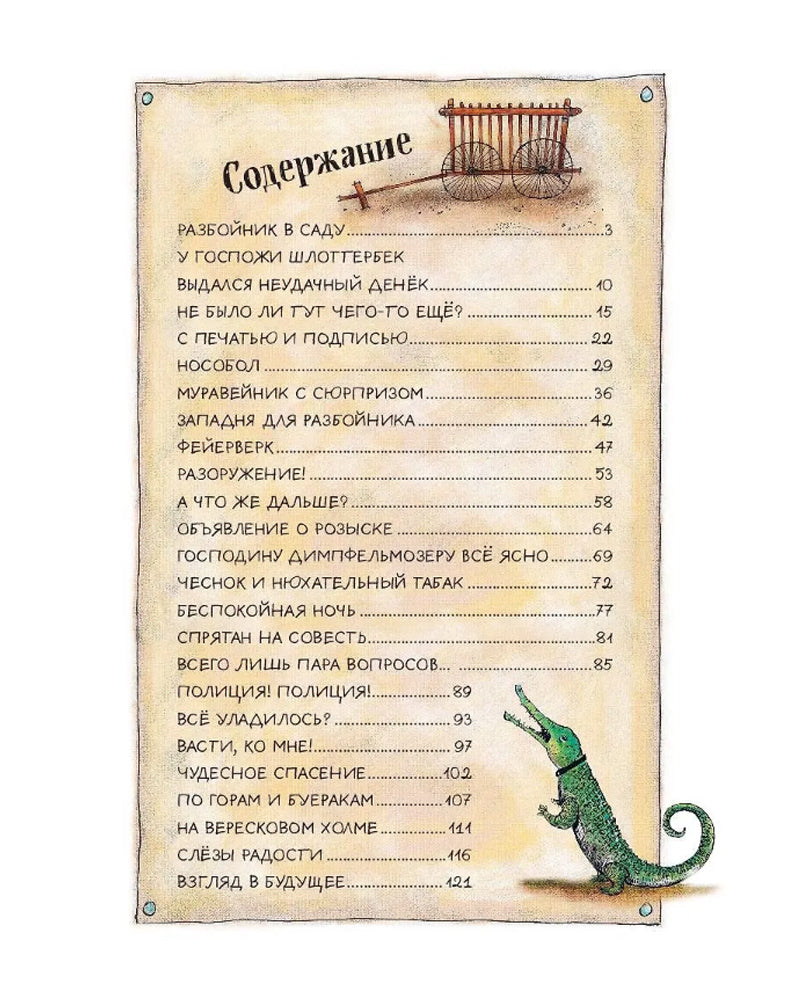 Необычайные приключения разбойника Хотценплотца (ил. Ф. Триппа)