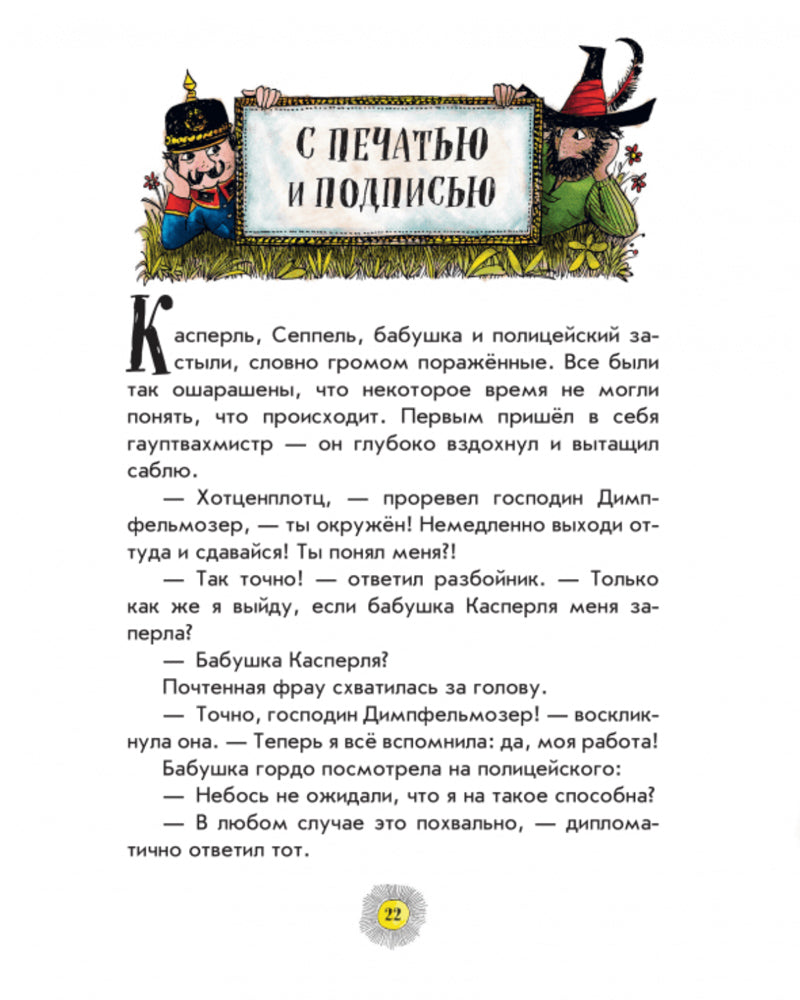 Необычайные приключения разбойника Хотценплотца (ил. Ф. Триппа)