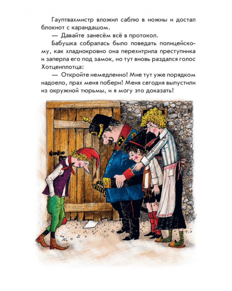 Необычайные приключения разбойника Хотценплотца (ил. Ф. Триппа)