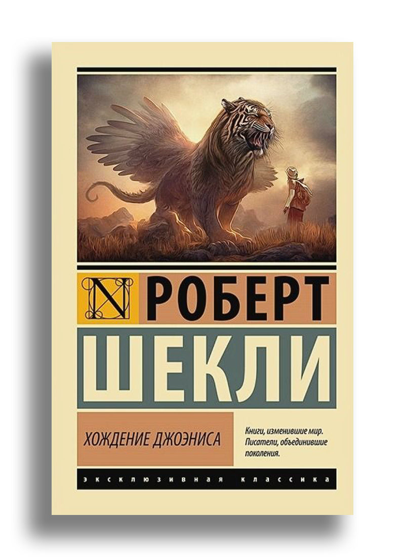 Хождение Джоэниса