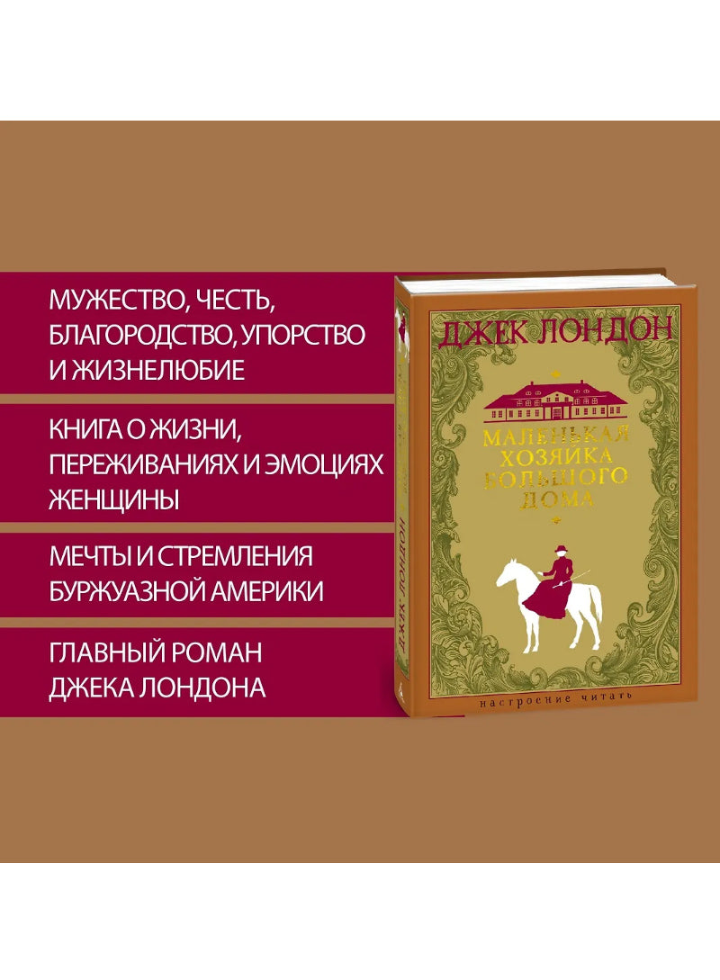 Маленькая хозяйка большого дома