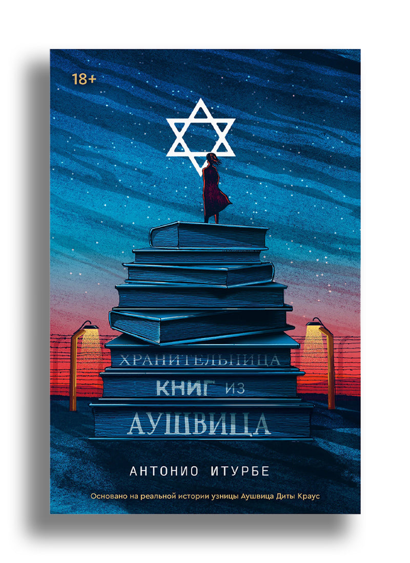Хранительница книг из Аушвица