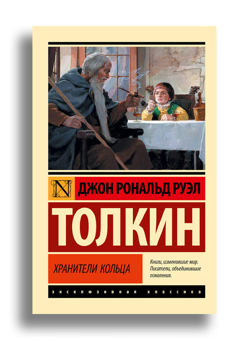 Властелин колец.  Хранители Кольца