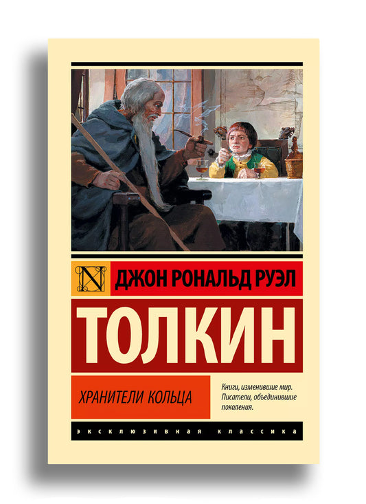 Властелин колец.  Хранители Кольца