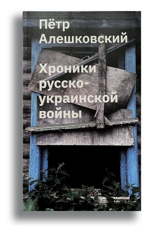 Хроники русско-украинской войны