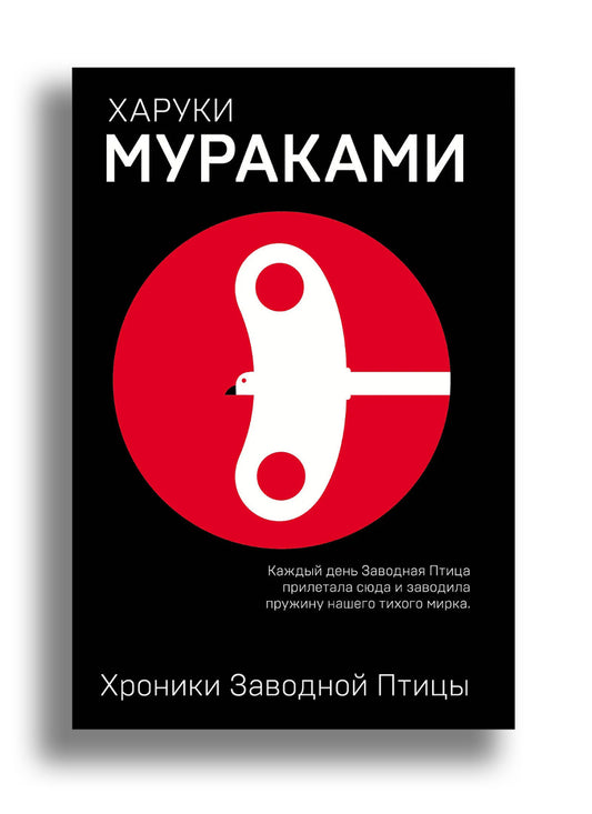 Хроники Заводной Птицы