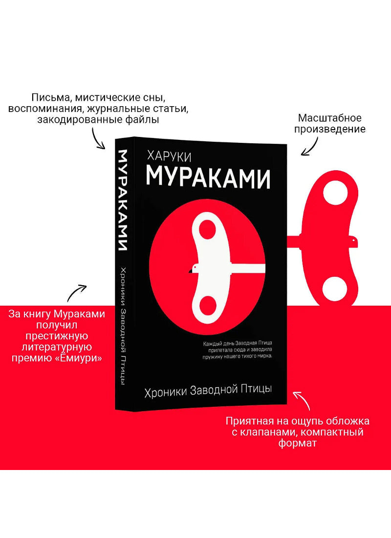 Хроники Заводной Птицы