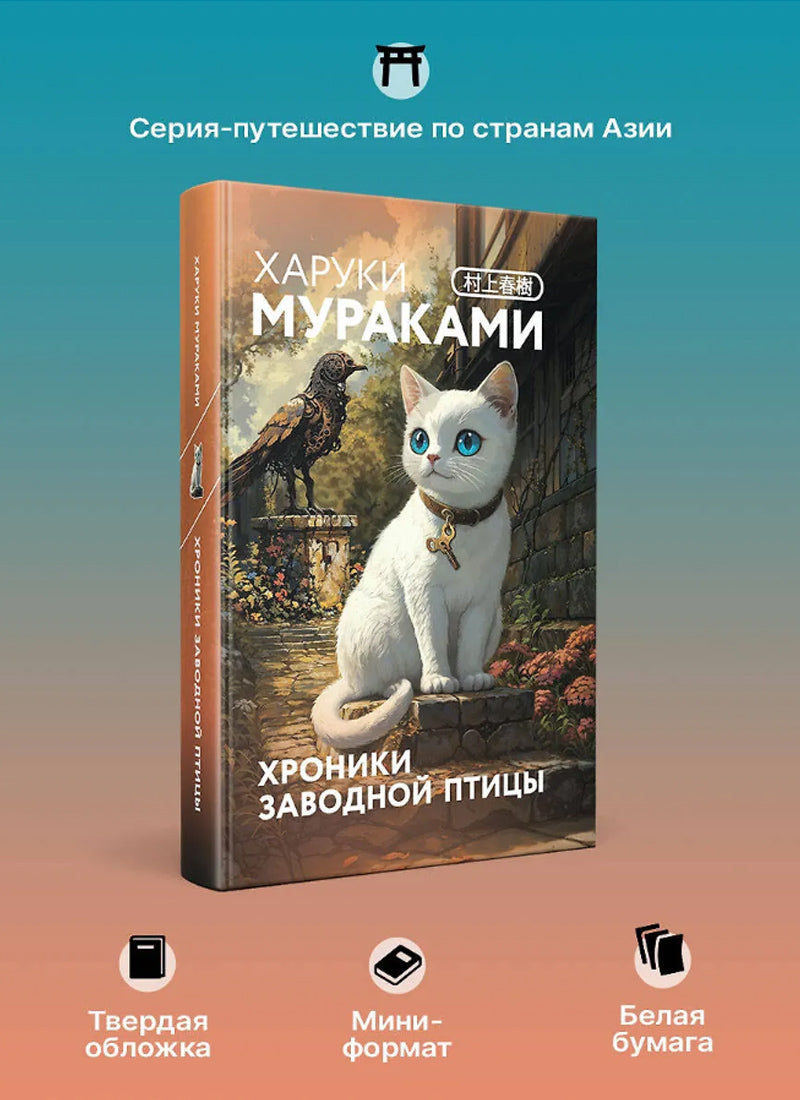 Хроники Заводной птицы (закладка с Котом внутри)