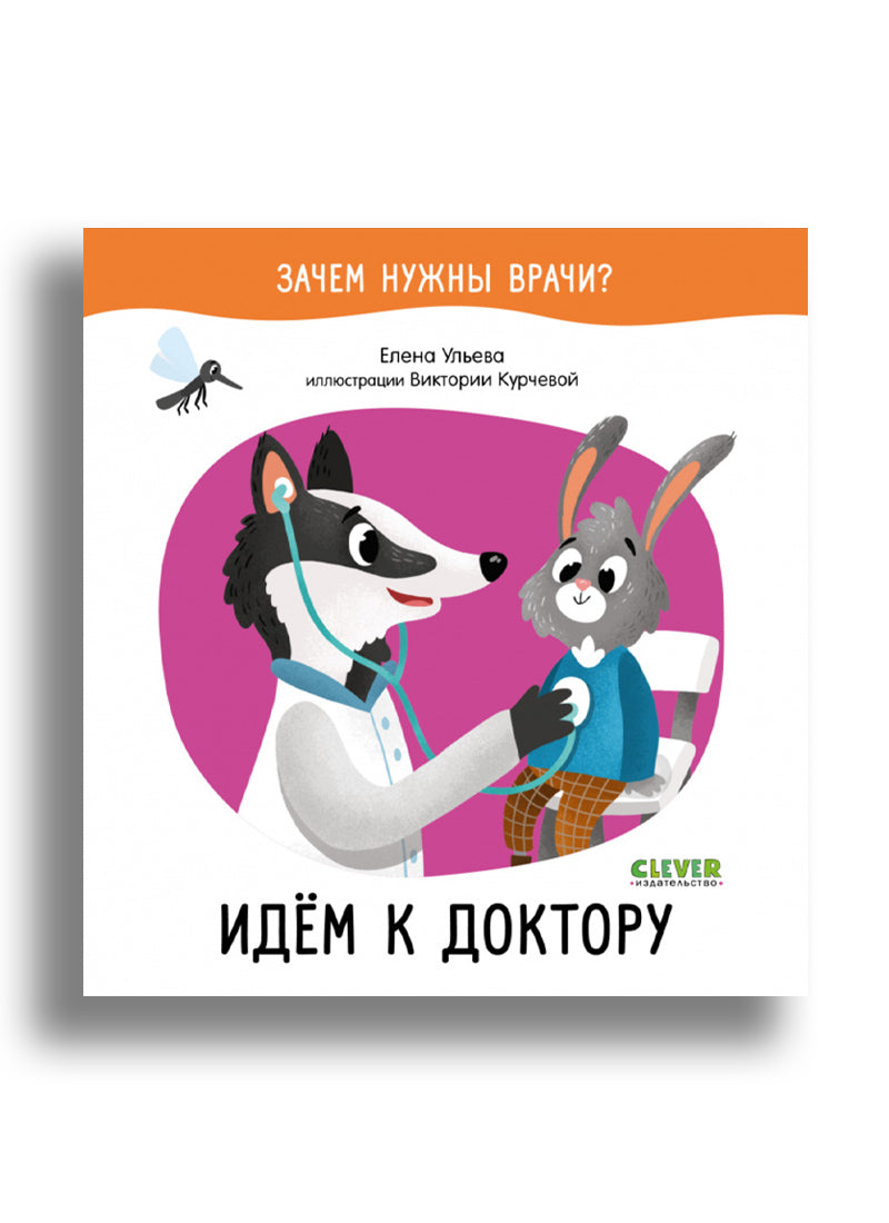 Зачем нужны врачи? Идём к доктору