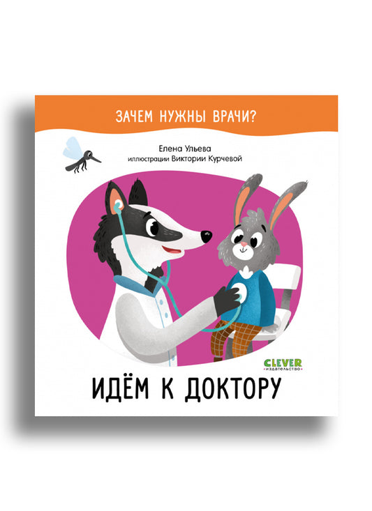 Зачем нужны врачи? Идём к доктору