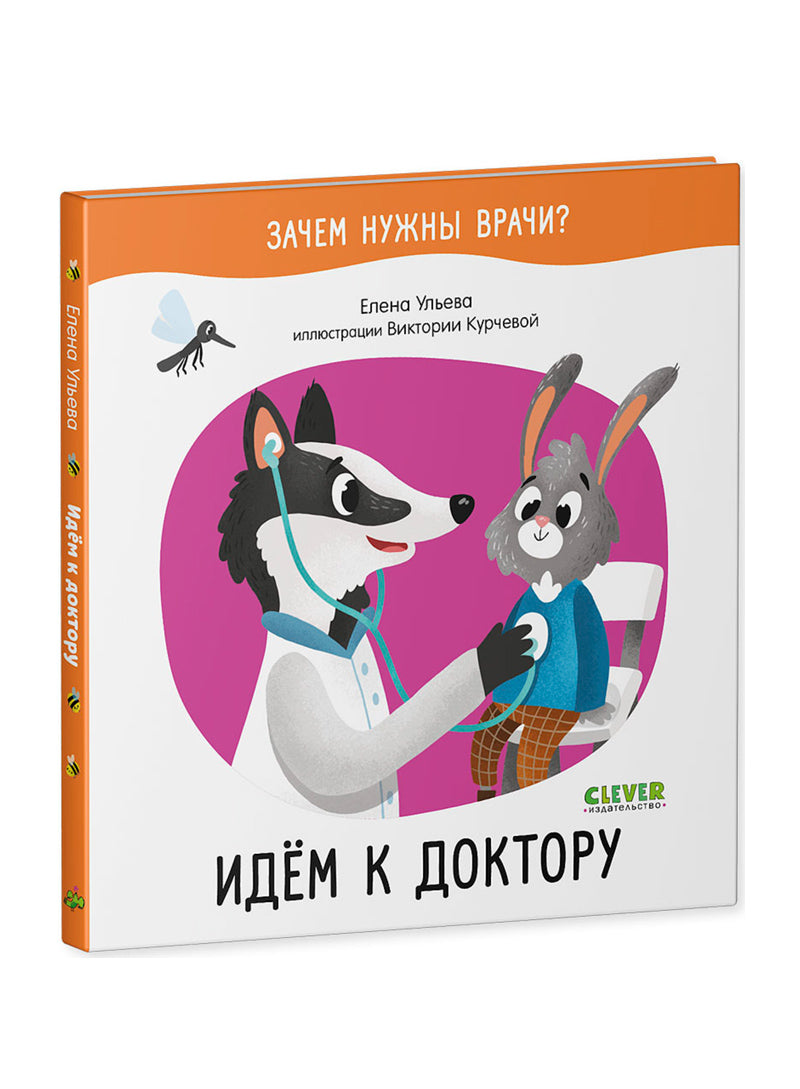 Зачем нужны врачи? Идём к доктору